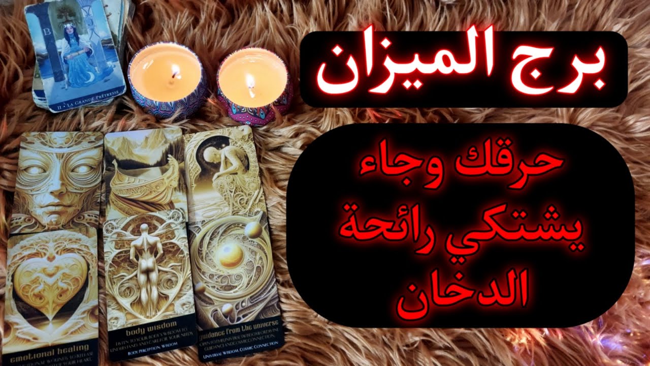 برج الميزان قراءة عامه للمظلومين . فخ الطرف الثالث