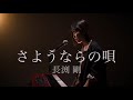 さようならの唄  / 長渕剛 / ピアノ弾き語り /さとう麻衣 / tsuyoshinagabuchi / piano /女性が歌う/長渕剛カバー/Good-bye Song/西武球場/live81