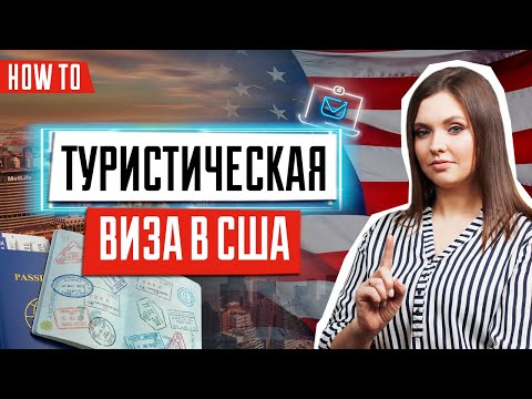 Как получить туристическую визу в США | Тур виза в США 2021 | Собеседование в посольстве США