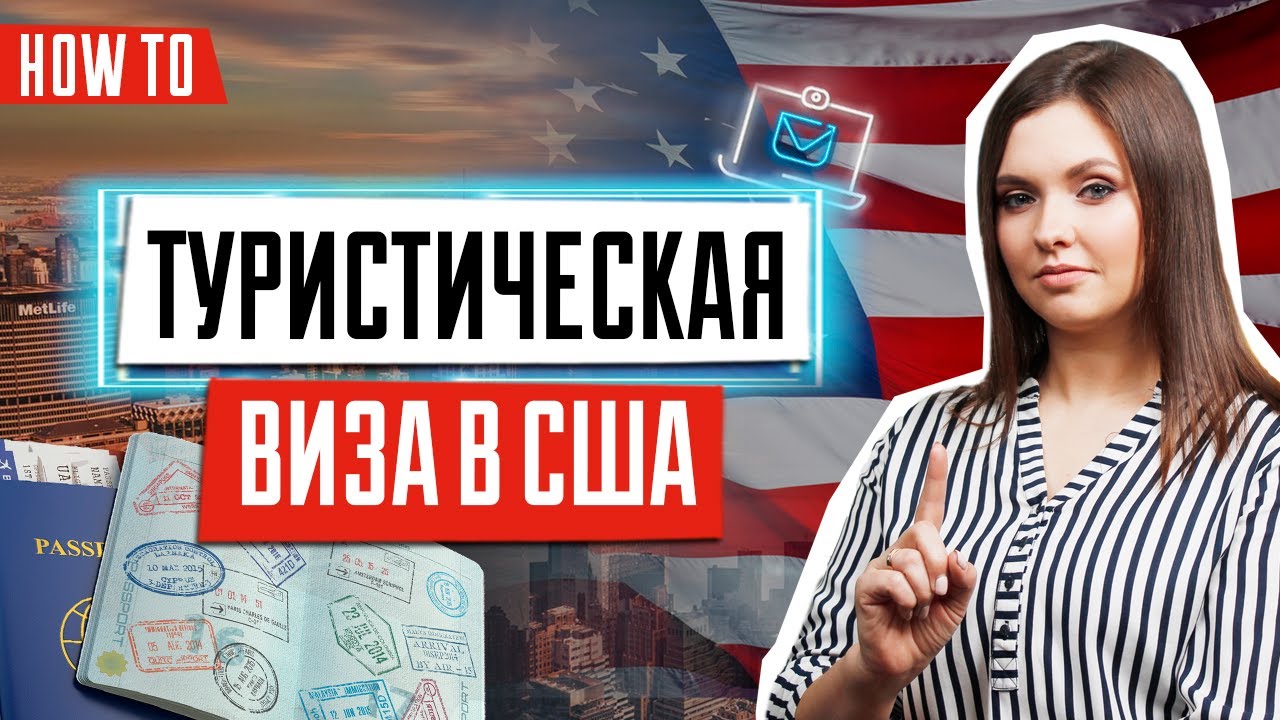 Как получить туристическую визу в США | Тур виза в США 2021 ...