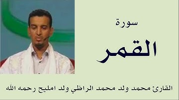 سورة القمر برواية ورش :: القارئ محمد ولد محمد الراظي ولد امليح