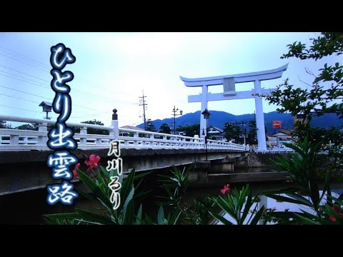 カラオケ ひとり出雲路/月川るり
