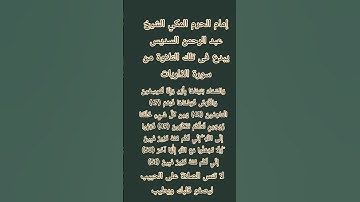 #إنعام، من روائع القراءات الشيخ عبد الرحمن السديس يبدع فى تلك التلاوة من سورة الذاريات