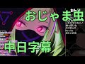おじゃま虫
