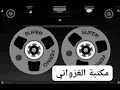 ولد الحوات مشيتي بقلبك هاني