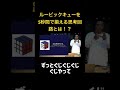 仕事とルービックキューは似ている！？ルービックキューを5秒間で揃える思考回路とは。。。#ビジネス #切り抜き#竹花#ルービックキューブ #竹花貴騎 #ビジネス