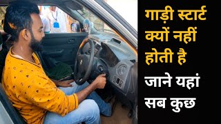 car starting problem, गाड़ी स्टार्ट क्यों नहीं होती है।how to solve car starting problem .