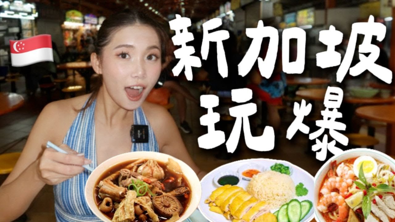 🇸🇬 爆買爆吃！新加坡五天四夜究極攻略 | 4晚住宿、交通、省錢秘訣一次公開！新加坡美食圖鑑🍜熟食中心吃到飽！五天四夜必吃清單 ft. 當地人私藏隱藏版！