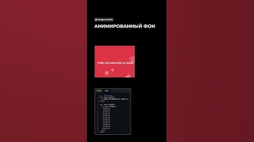 🔸Анимация фона | HTML & CSS #html #css #программирование #айти #coding #вебдизайн #yazılım