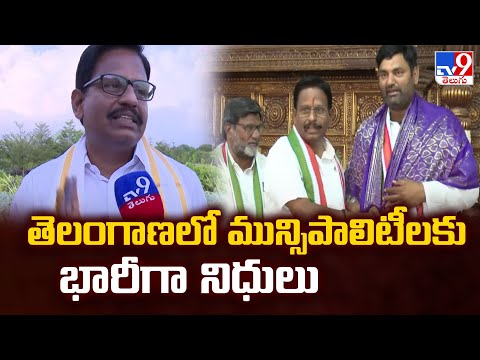 తెలంగాణలో మున్సిపాలిటీలకు భారీగా నిధులు - TV9 - TV9