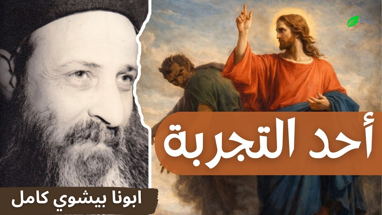 كيف نغلب ابليس ؟ - أحد التجربة - ابونا بيشوي كامل Spiritual  Warfare - Father Bishoy Kamel