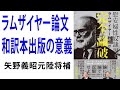 ラムザイヤー論文日本語版出版の意義 矢野義昭元陸将補