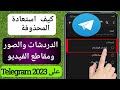 كيفية استرداد الدردشات والرسائل والصور ومقاطع الفيديو المحذوفة من Telegram 2023