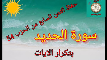 (سورة الحديد)الثمن السابع من الحزب 54/رواية ورش عن نافع/حفظ بتكرار الايات