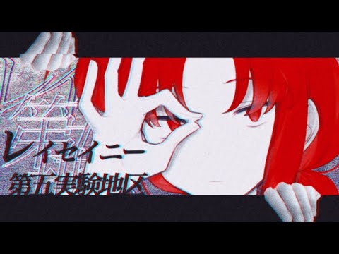 レイセイニー第五実験地区【MV】-また切ない世界を生きる