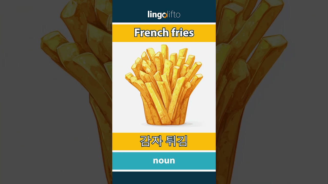 🇬🇧🇰🇷 French fries - 감자 튀김 : learn English : 영어를 배우자 : vocabulary builder