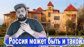 Что будет если в России построить Европейский городок? \ жирный