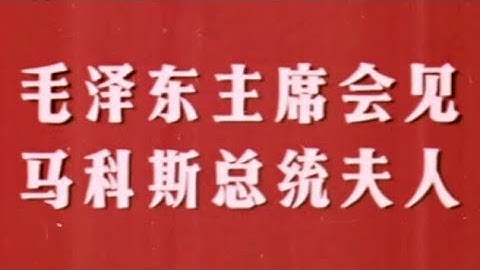 毛泽东主席会见了马科斯总统夫人 - 天天要闻