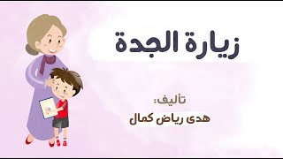 زيارة الجدة 👵 | حكايات كريم