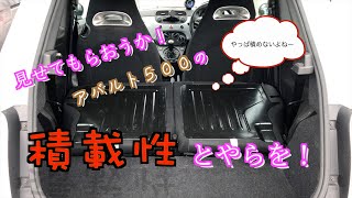 見せてもらおうか！『アバルト５００』の積載性とやらを！