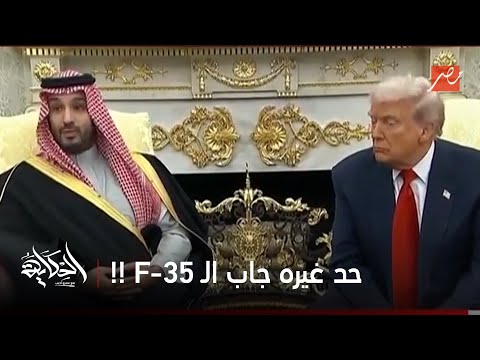 الحكاية عمرو أديب حصول ولي العهد محمد بن سليمان على ال 35 هو تغيير استراتيجي لموازين القوى