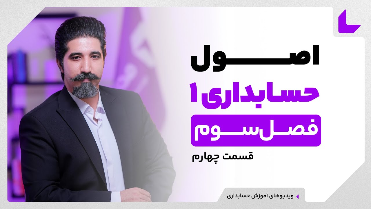 آموزش اصول حسابداری 1 | مانده گیری حساب ها | قسمت چهارم