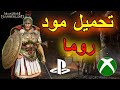 Mount And Blade 2 PS4 XBOX كيف تحمل مود روما ماونت اند بليد 