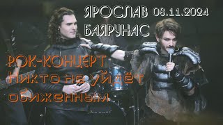 видео: Никто не уйдет обиженным — Ярослав Баярунас, рок-концерт, гость — Евгений Кириллин, 08.11.24, Москва картинка: Никто не уйдет обиженным — Ярослав Баярунас, рок-концерт, гость — Евгений Кириллин, 08.11.24, Москва