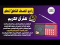 شرح جهاز المصحف الناطق المعلم راديو المصحف الناطق المصحف الناطق المعلم فوائده وكيفية تشغيله Quran 