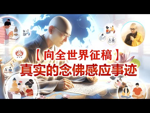 【向全世界征稿】分享您的真实念佛感应事迹 | 净土宗 | 净本法师发起