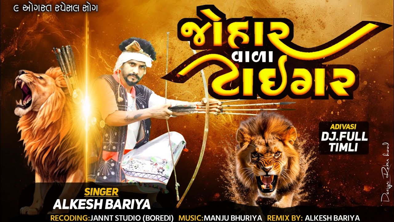 Johar Vala tiger 🐅//Singer Alkesh Bariya// Aadivashi Timli 2025 Johar johar Johar 