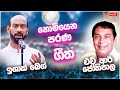 Ishak Beg H R Jothipala Artist Sindu New Sinhala Songs Collection Sinhala New Song Ishak Beg H R Jothipala Artist Sindu New Sinhala Songs Collection Sinhala New Song