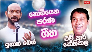 Ishak Beg | H R Jothipala | Artist Sindu | New Sinhala Songs Collection | Sinhala New Song
