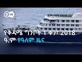 DW Amharic የቅዳሜ ግንቦት 1 ቀን 2018 ዓ ም የዓለም ዜና 