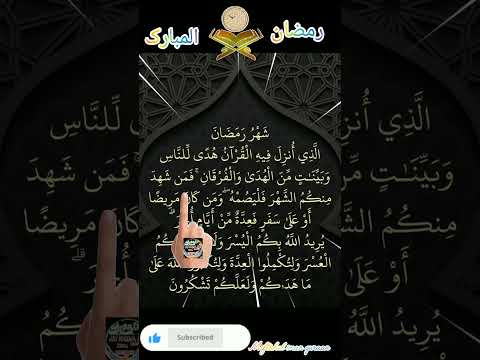 شہر رمضان الذی انزل فیہ القر شہر رمضان رمضان كريم رمضان مبارك   