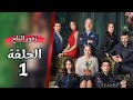 مسلسل أزهار الثلج حلقة 1 مترجم 