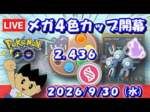 メガ4色カップ開幕！初日は環境分析コーナーから！！| S28：メガ4色カップSLVer.【ポケモンGO】【GBL】