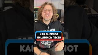 Как Slipknot лишились песен 💥 #откуданотырастут