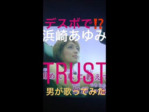 [男デスボ]浜崎あゆみ Trust 歌ってみた カラオケ cover karaoke カバー