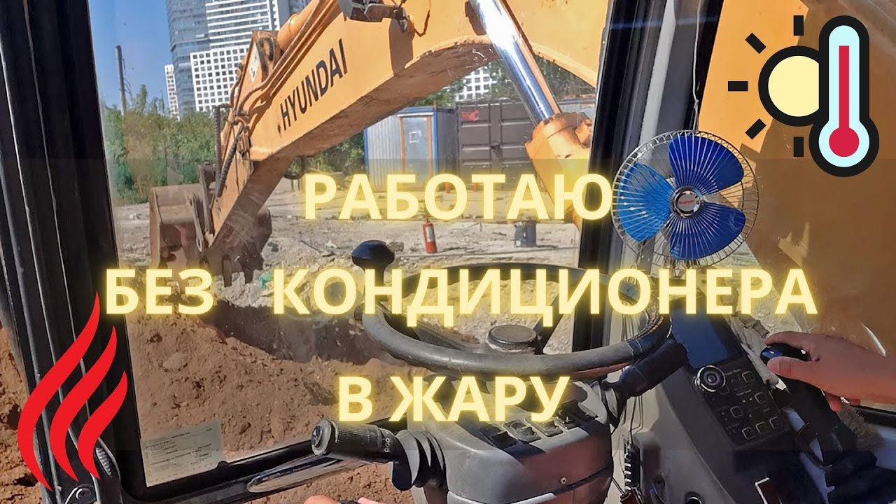 Работаю в сильную жару / I work in extreme heat