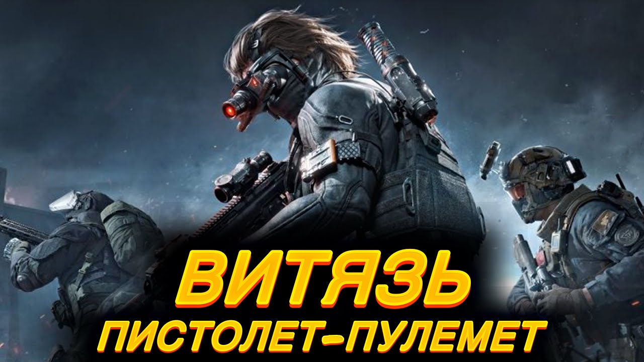 Пистолет-пулемет ВИТЯЗЬ / Сражения / DELTA FORCE MOBILE / LUMUMBA RUMUMBA / 12+