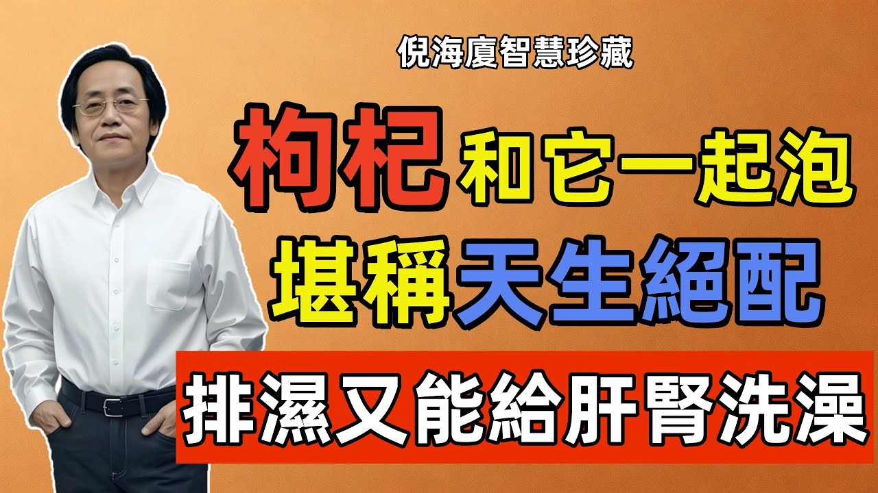 倪海廈：枸杞你真的喝對了嗎？只要和它一起泡就是天生絕配，排濕又能給肝腎 「洗澡」！