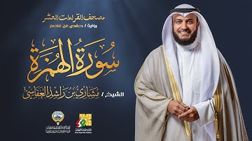 سورة الهمزة برواية حفص عن عاصم | الشيخ مشاري راشد العفاسي | Surah Al-Humazah Mishary Alafasy