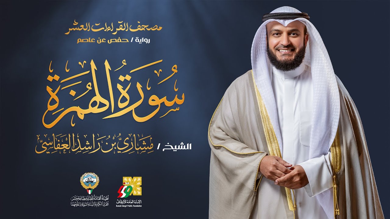 سورة الهمزة برواية حفص عن عاصم | الشيخ مشاري راشد العفاسي | Surah Al-Humazah Mishary Alafasy