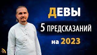 ДЕВЫ в 2023 году | 5 Предсказаний на год | Дмитрий Пономарев