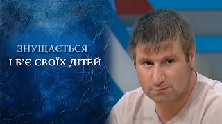 Отцовская рука: издевательство или дисциплина? (полный выпуск) | Говорить Україна