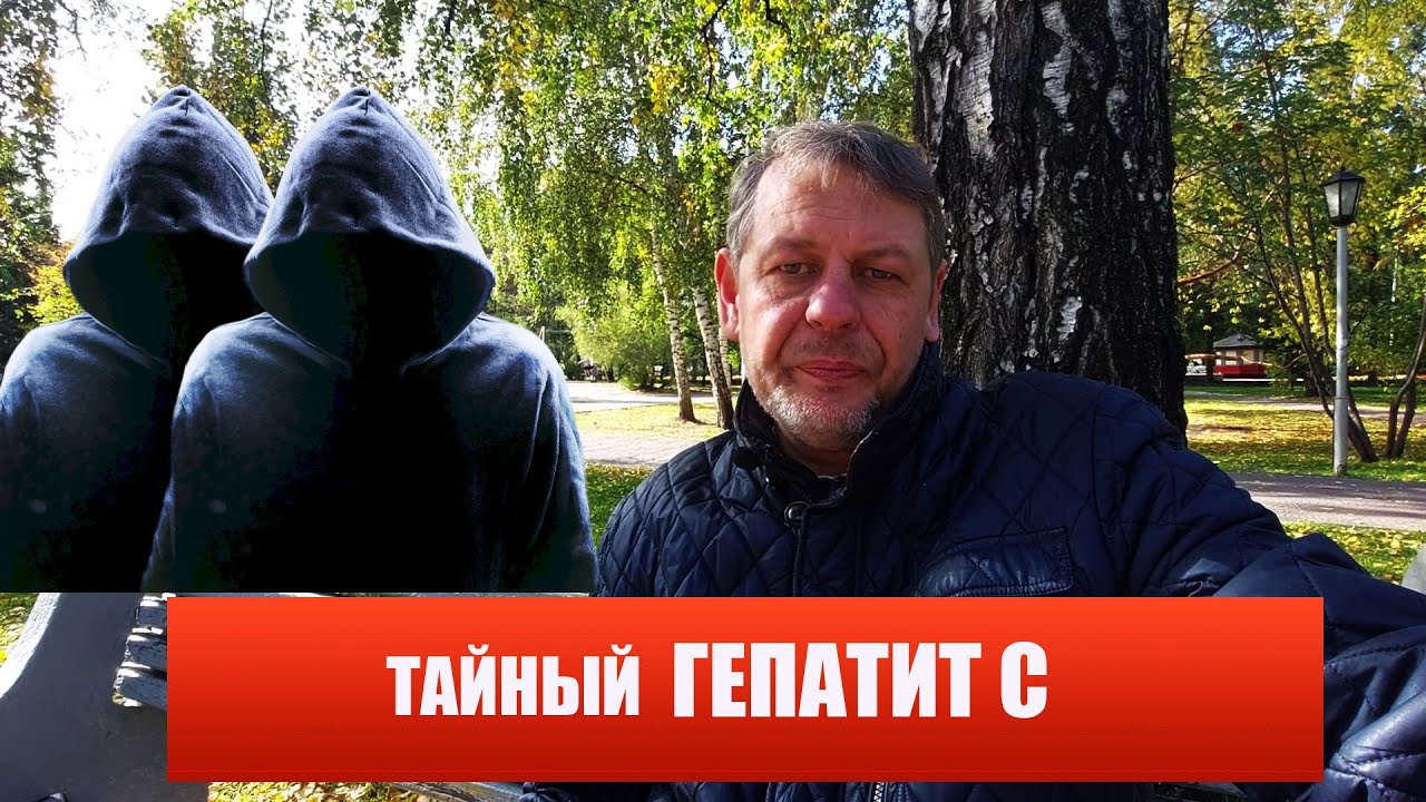 Тайный Гепатит C ||  Оккультный || Cкрытый