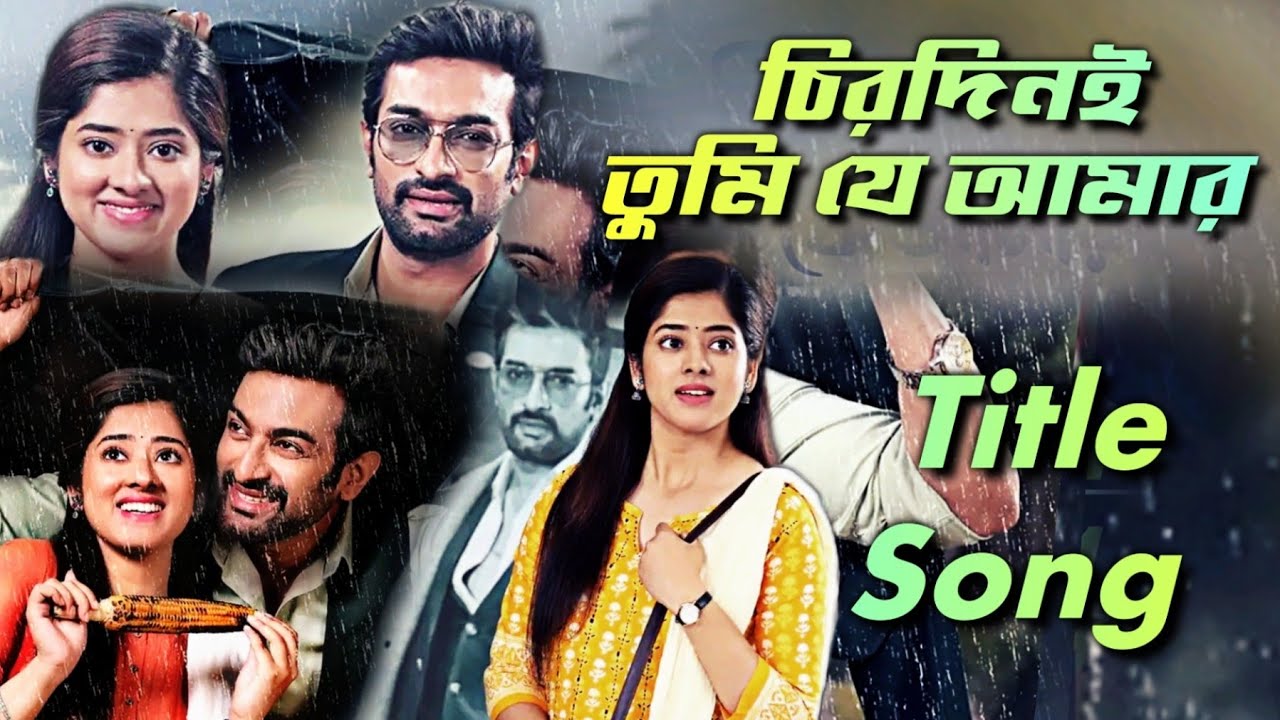 Chirodini Tumi Je Amar - Title Song |- Lyrical Video | চিরদিনই তুমি যে আমার | Bengali Serial Song