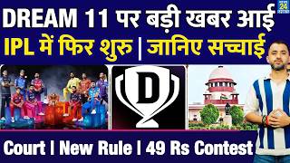 Breaking : Dream 11 Money Contest की वापसी | New Rule | 49 Rupees | Court | IPL 2026 | Fantasy Wealth