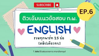 ติวเข้มแนวข้อสอบราชการ 2567 ภาษาอังกฤษ ภาค ก ชุด 6 (คลิปเดียวจบ)